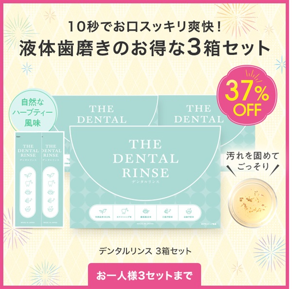 デンタルリンス（３０包入）３箱セット