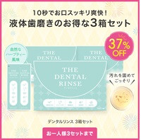 デンタルリンス（３０包入）３箱セット