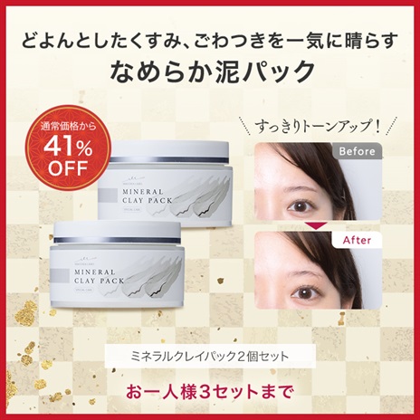 ミネラルクレイパック　２個セット