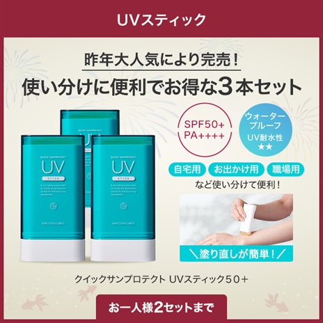 ＵＶスティック３本セット