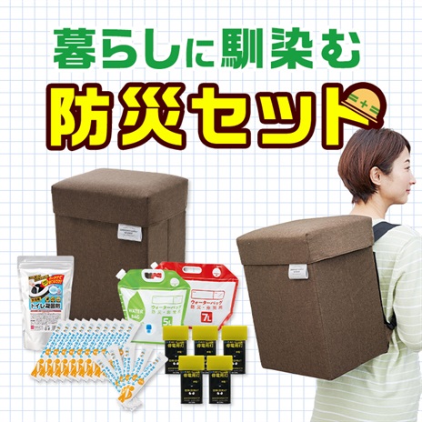 これで安心！防災セット