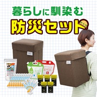 これで安心！防災セット