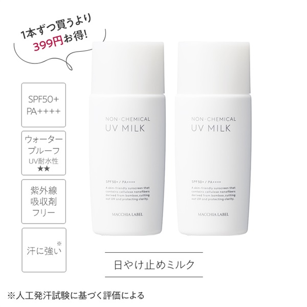 ノンケミカルＵＶミルク５０＋（２本セット）