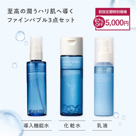 【セット】マイクロバブルミクロン＋ローション＋ミルク