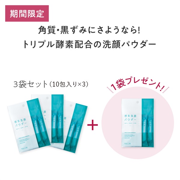 【３＋１】酵素洗顔ファインクリアパウダー