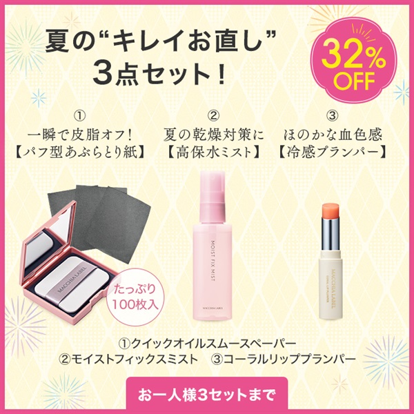 涼やか夏メイクセット
