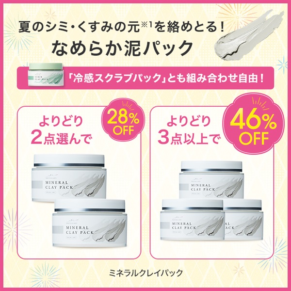 ミネラルクレイパック