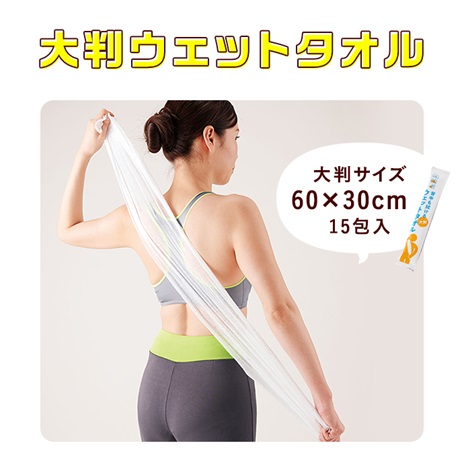 背中も拭ける大判ウェットタオル（１５包入）
