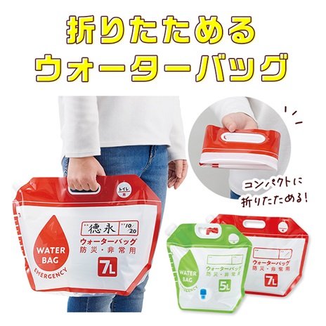 小さく保存！ウォーターバッグ蛇口付き５Ｌ・７Ｌ