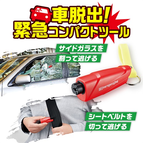 車脱出！緊急コンパクトツール