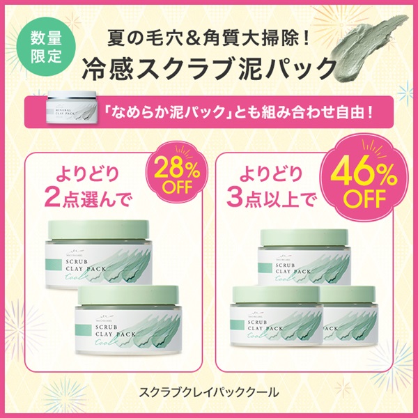 スクラブクレイパッククール