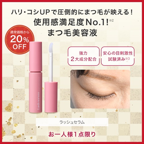 ラッシュセラム