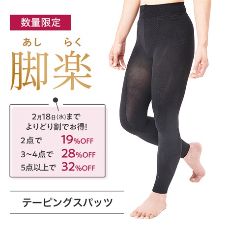 脚楽サポート　テーピングスパッツ