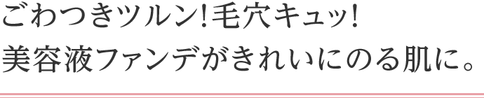 汚れ・老廃物をすっきり除去して肌呼吸をスムーズに！