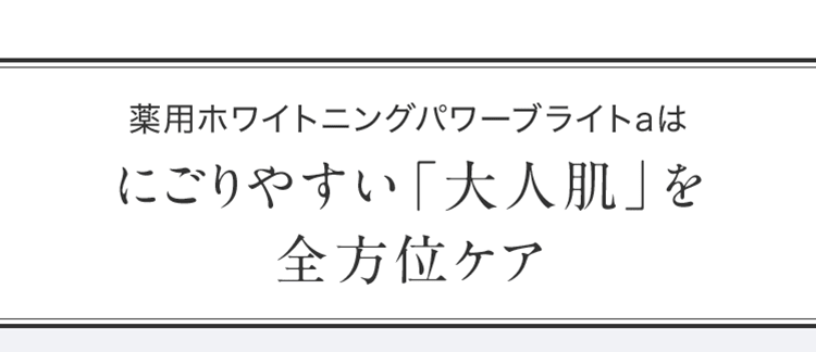 薬用ホワイトニングパワーブライトaはにごりやすい「大人肌」を全方位ケア