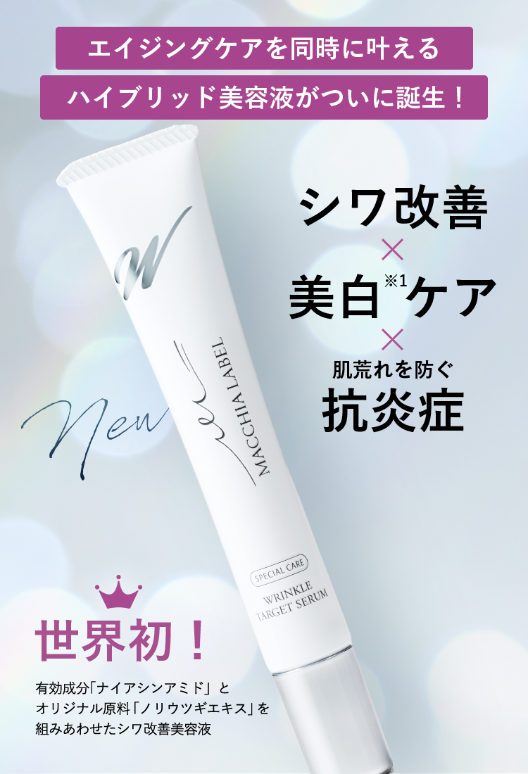 エイジングケアを同時に叶えるハイブリッド美容液がついに誕生！　シワ改善×美白※1ケア×肌荒れを防ぐ抗炎症