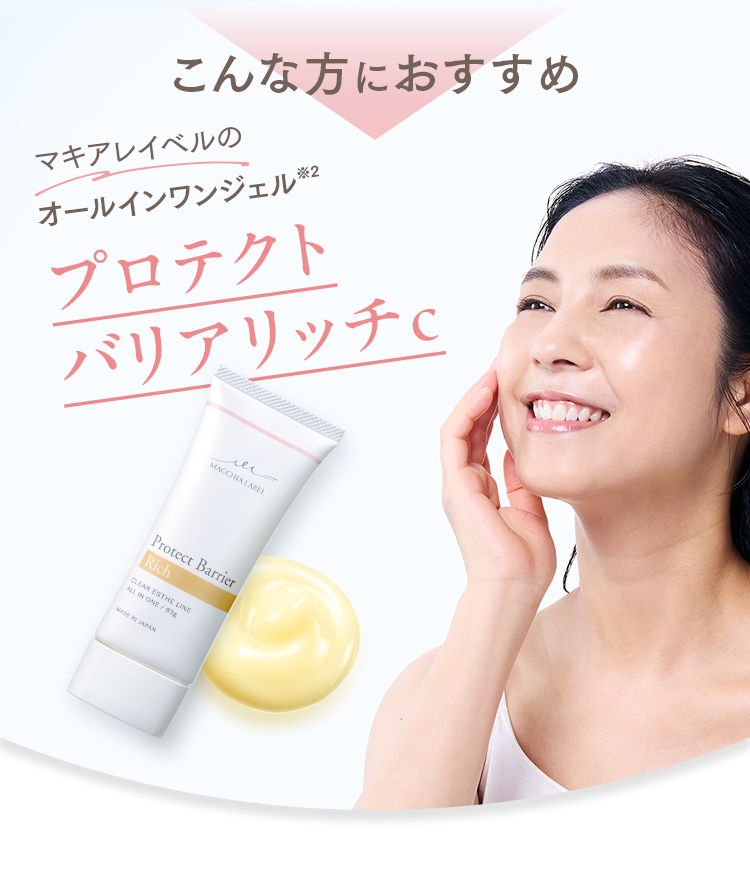 こんな方におすすめ マキアレイベルのオールインワンジェルプロテクトバリアリッチｃ