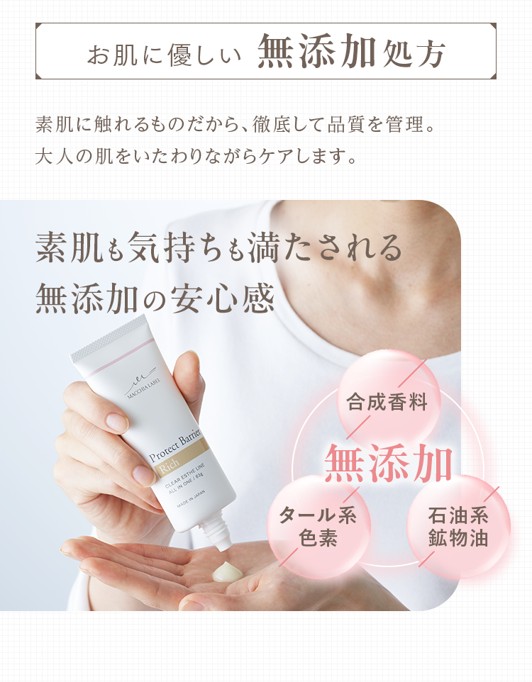 お肌に優しい無添加処方