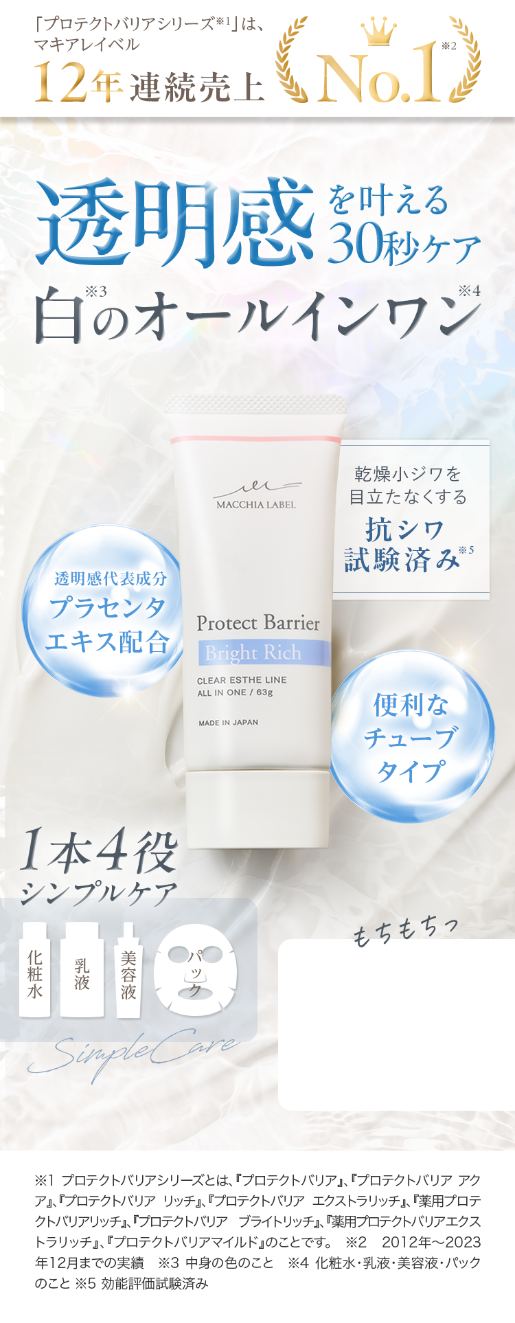 透明感を叶える30秒ケア 白のオールインワン