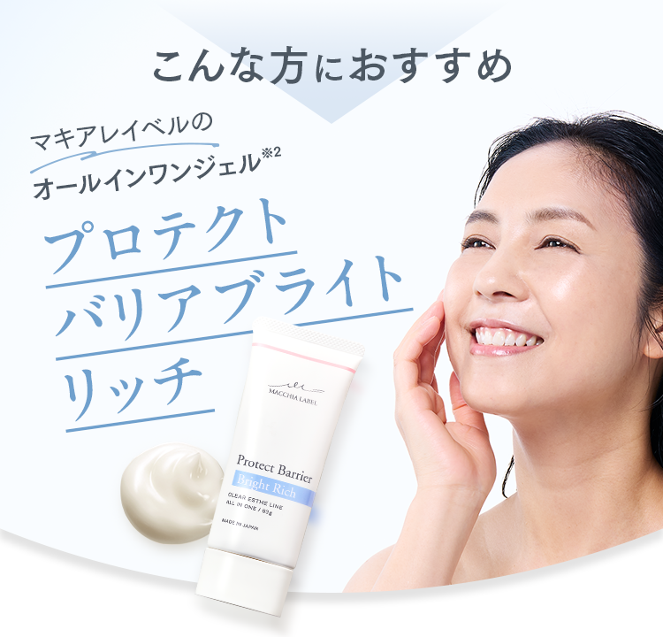 こんな方におすすめ マキアレイベルのオールインワンジェルプロテクトバリアブライトリッチ