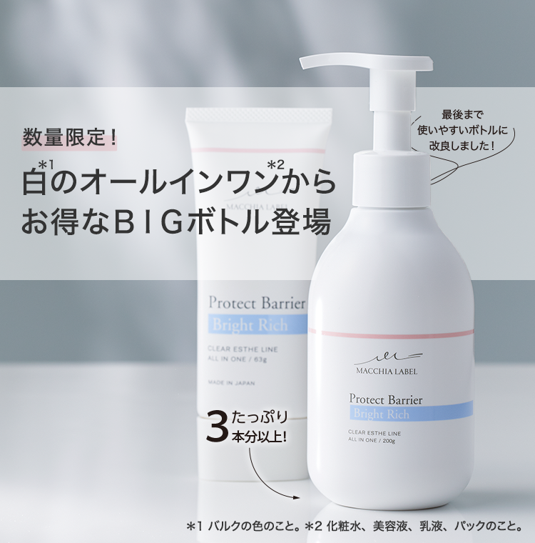 数量限定！ 白のオールインワンからお得なＢＩＧボトル登場