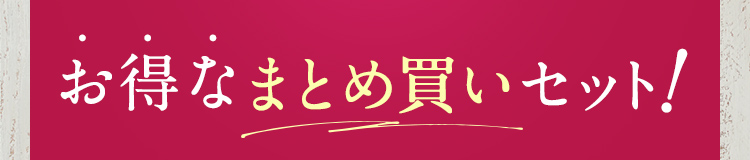 お得なまとめ買いセット