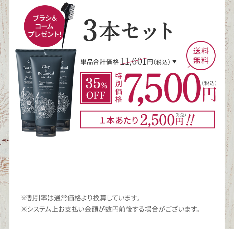 3本セット 35%OFF 特別価格7,500円(税込)