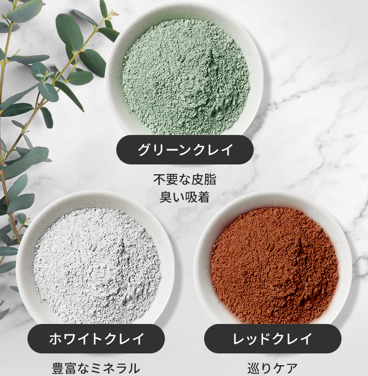 グリーンクレイ レッドクレイ ホワイトクレイ
