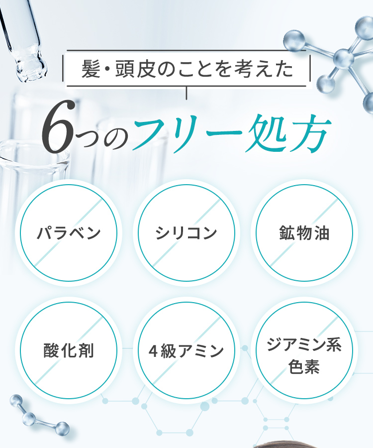 髪・頭皮のことを考えた 6つのフリー処方
