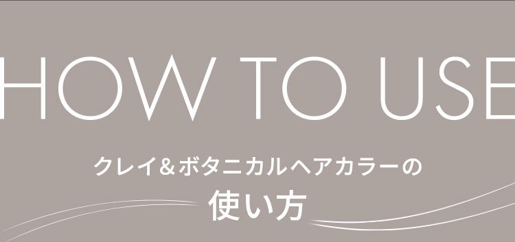 クレイ＆ボタニカルヘアカラーの使い方