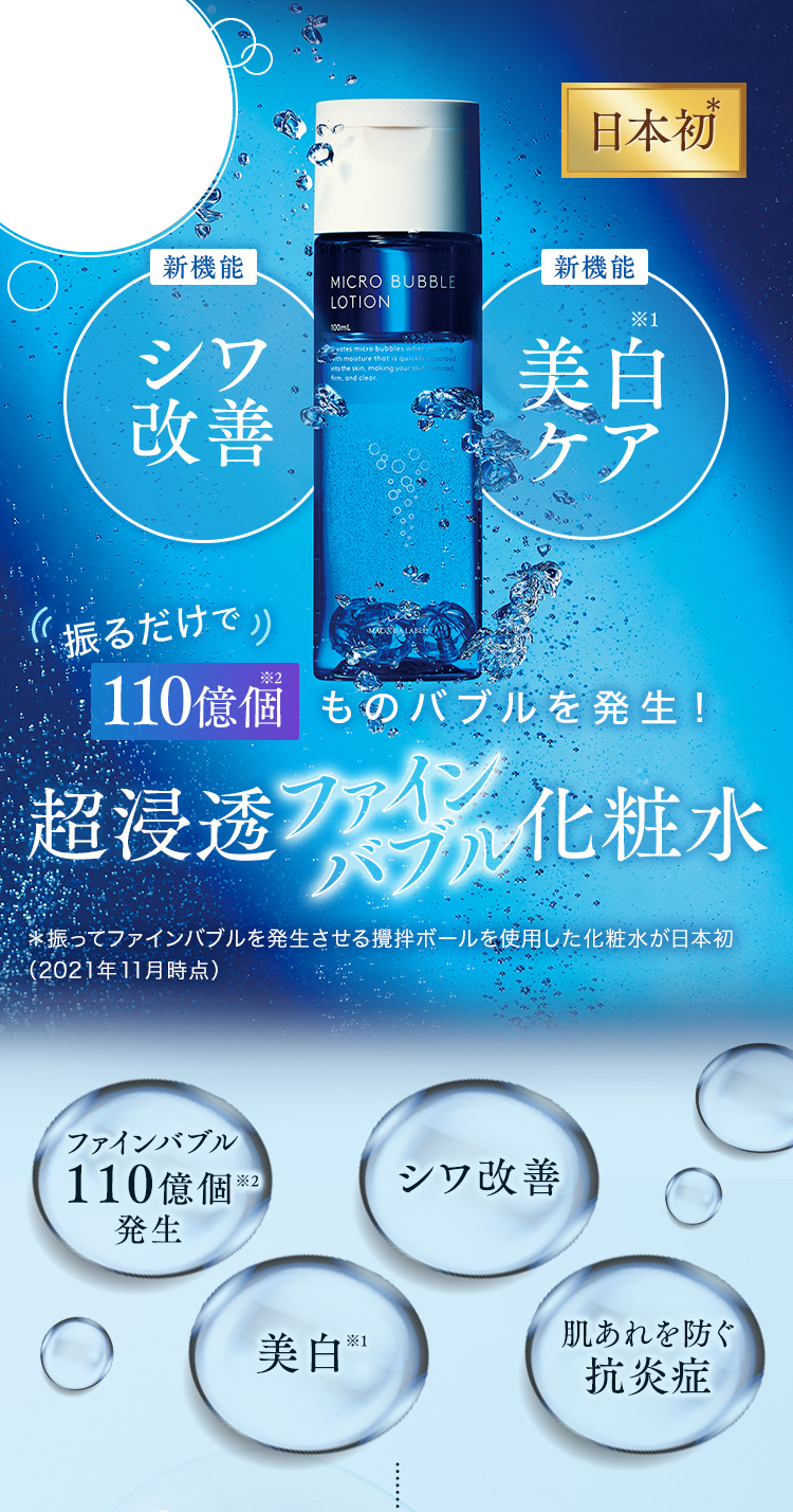 超浸透ファインバブル化粧水
