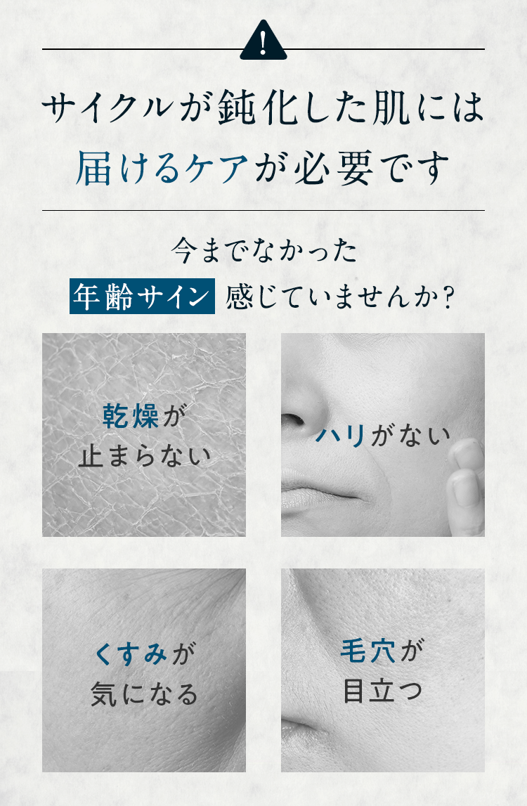 サイクルが鈍化した肌には届けるケアが必要です