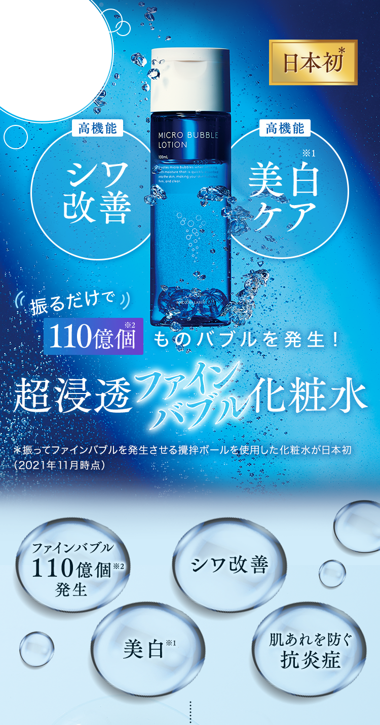 超浸透ファインバブル化粧水