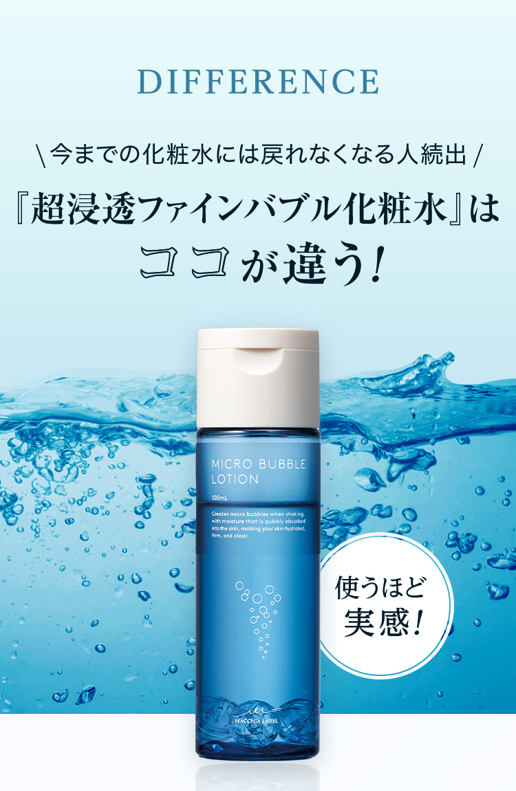 超浸透ファインバブル化粧水はココが違う！