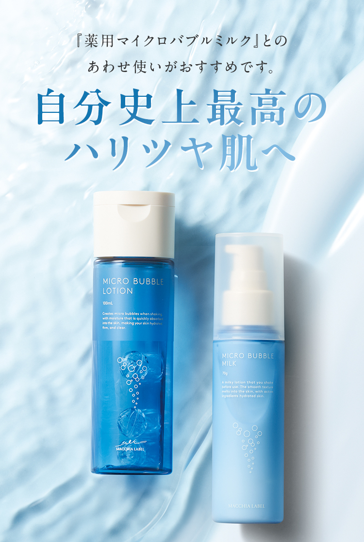 『薬用マイクロバブルミルク』とのあわせ使いがおすすめです。自分史上最高のハリツヤ肌へ