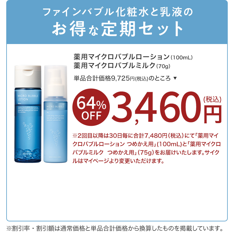 ファインバブル化粧水と乳液のお得な定期セット｜薬用マイクロバブルローション（100mL）薬用マイクロバブルミルク（70g）3,460円（税込）