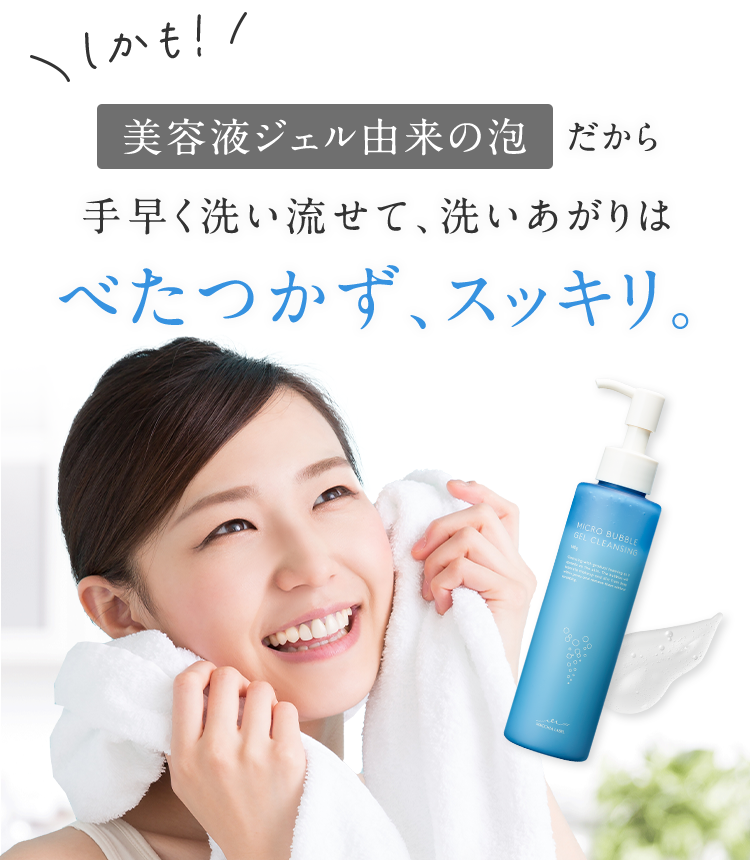 しかも！美容液ジェル由来の泡だから手早く洗い流せて、洗いあがりはべたつかず、スッキリ。