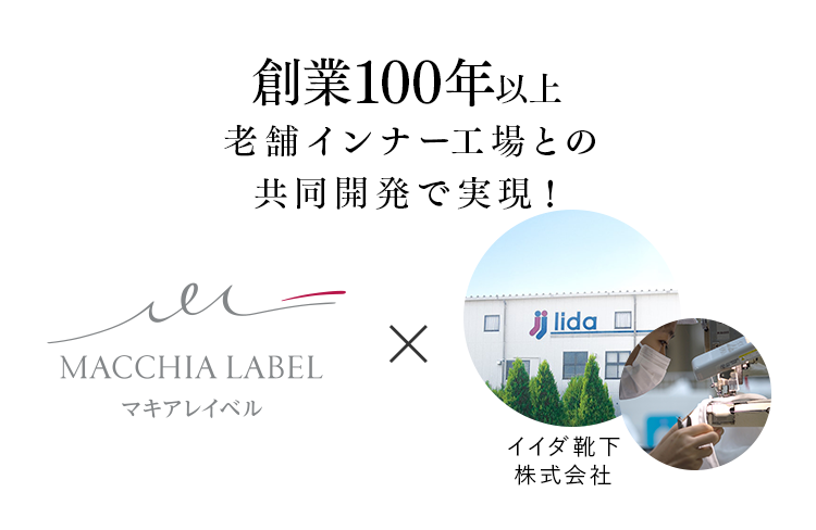 創業100年以上老舗インナー工場との共同開発で実現！