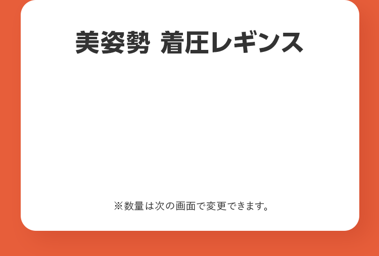 美姿勢 着圧レギンス ※数量は次の画面で変更できます。