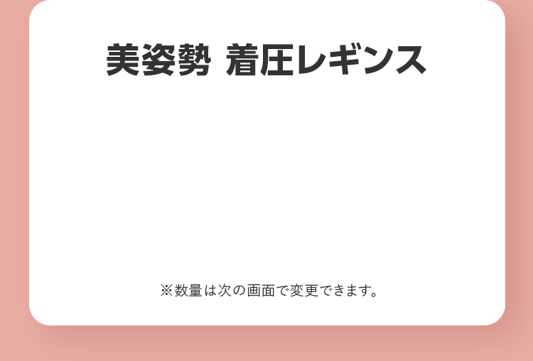 美姿勢 着圧レギンス ※数量は次の画面で変更できます。
