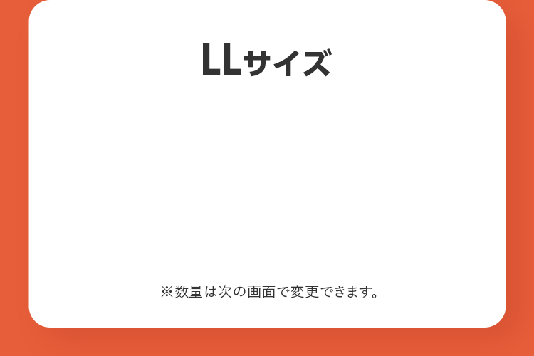 LLサイズ ※数量は次の画面で変更できます。