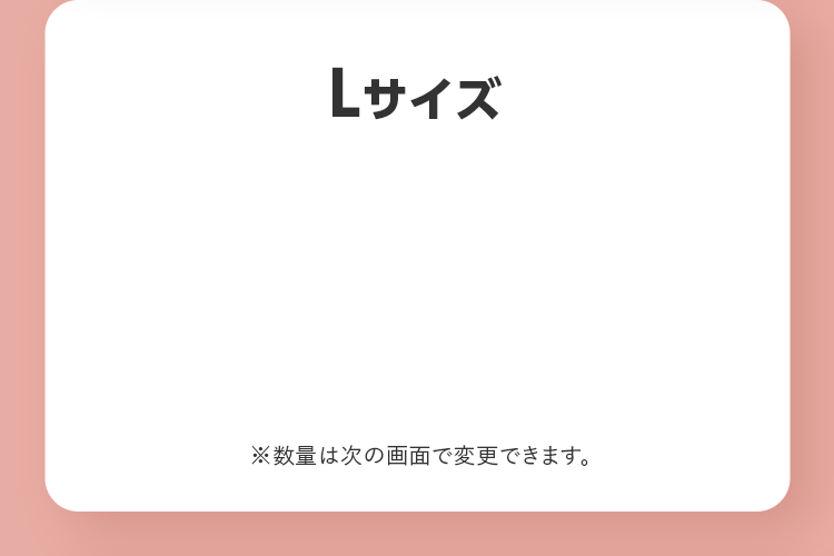 Lサイズ ※数量は次の画面で変更できます。