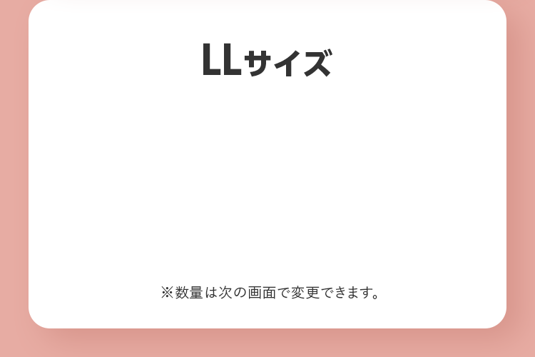 LLサイズ ※数量は次の画面で変更できます。