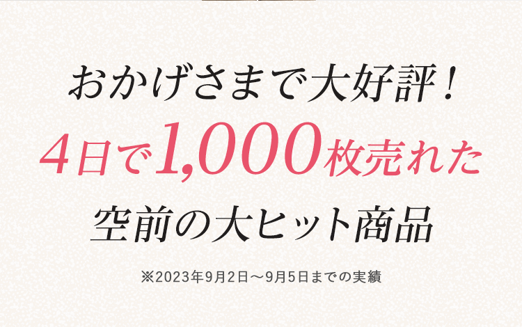 おかげさまで大好評！4日で1,000枚売れた空前の大ヒット商品