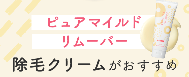 ピュアマイルドリムーバー 除毛クリームがおすすめ