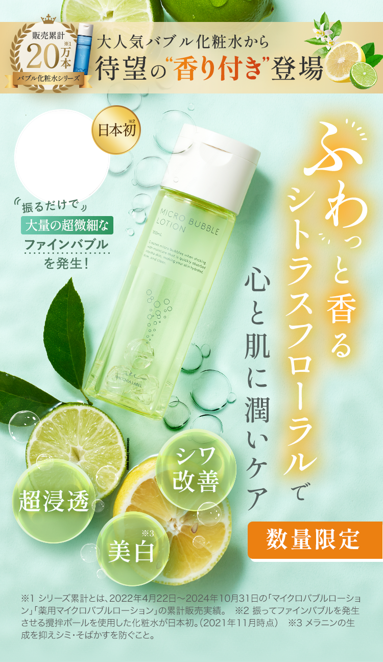 大人気バブル化粧水から待望の香り付き登場 ふわっと香るシトラスフローラルで心と肌に潤いケア