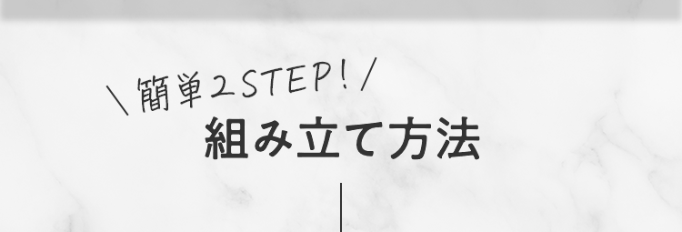 組み立て方法