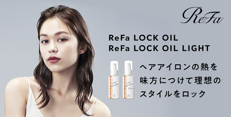 ReFa LOCK OIL ReFa LOCK OIL LIGHT ヘアアイロンの熱を味方につけて理想のスタイルをロック