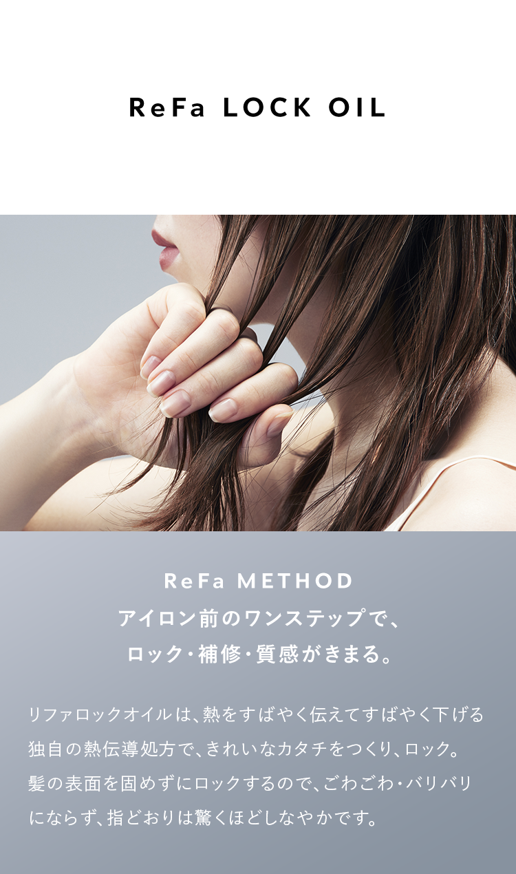 ReFa LOCK OIL ReFa METHOD アイロン前のワンステップで、ロック・補修・質感がきまる。