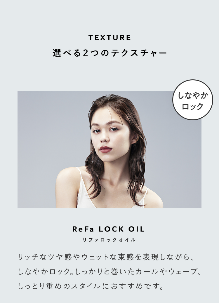 選べる２つのテクスチャー しなやかロック リファロックオイル